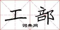 袁强工部楷书怎么写
