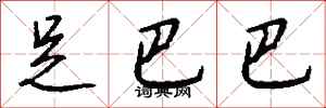 钱沛云足巴巴行书怎么写