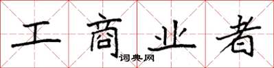 袁强工商业者楷书怎么写
