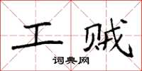 袁强工贼楷书怎么写
