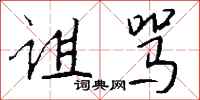 钱沛云诅骂行书怎么写