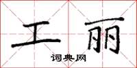 袁强工丽楷书怎么写