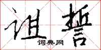 钱沛云诅誓行书怎么写