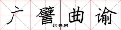 袁强广譬曲谕楷书怎么写