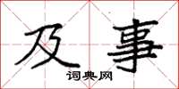 袁强及事楷书怎么写