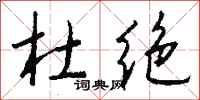 钱沛云杜绝行书怎么写