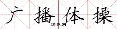 袁强广播体操楷书怎么写
