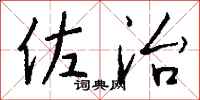 钱沛云佐治行书怎么写