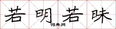 袁强若明若昧楷书怎么写