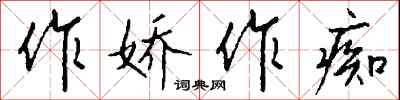 钱沛云作娇作痴行书怎么写