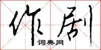 钱沛云作剧行书怎么写