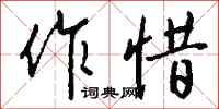 钱沛云作惜行书怎么写