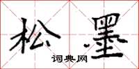 袁强松墨楷书怎么写