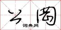 王冬龄公罔草书怎么写