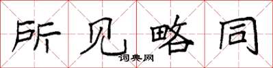 袁强所见略同楷书怎么写