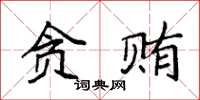 袁强贪贿楷书怎么写