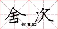 袁强舍次楷书怎么写