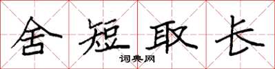 袁强舍短取长楷书怎么写