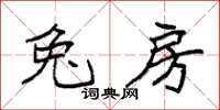 袁强兔房楷书怎么写