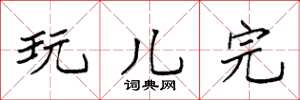 袁强玩儿完楷书怎么写