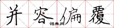 侯登峰并容偏覆楷书怎么写