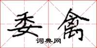 袁强委禽楷书怎么写