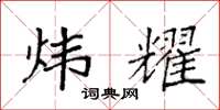 袁强炜耀楷书怎么写