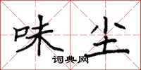 袁强味尘楷书怎么写