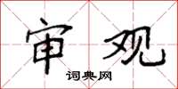 袁强审观楷书怎么写