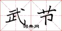 袁强武节楷书怎么写