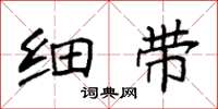 袁强细带楷书怎么写