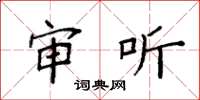 袁强审听楷书怎么写