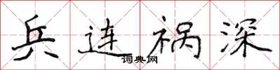 侯登峰兵连祸深楷书怎么写