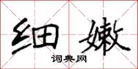袁强细嫩楷书怎么写