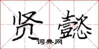 袁强贤懿楷书怎么写