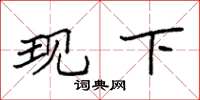 袁强现下楷书怎么写