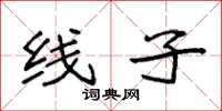 袁强线子楷书怎么写