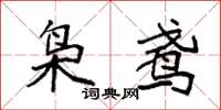 袁强枭鸢楷书怎么写