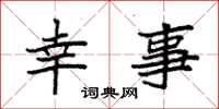 袁强幸事楷书怎么写