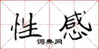 袁强性感楷书怎么写