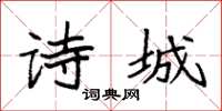 袁强诗城楷书怎么写