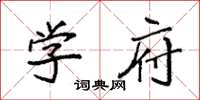 袁强学府楷书怎么写