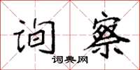 袁强询察楷书怎么写