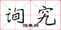 袁强询究楷书怎么写
