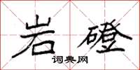 袁强岩磴楷书怎么写