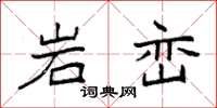 袁强岩峦楷书怎么写