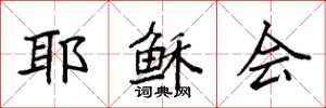 袁强耶稣会楷书怎么写