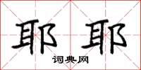 袁强耶耶楷书怎么写
