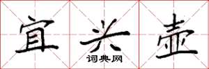 袁强宜兴壶楷书怎么写