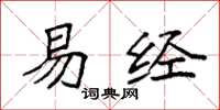 袁强易经楷书怎么写